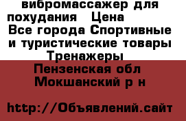 вибромассажер для похудания › Цена ­ 6 000 - Все города Спортивные и туристические товары » Тренажеры   . Пензенская обл.,Мокшанский р-н